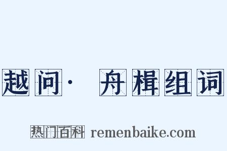 越问·舟楫组词是什么意思的图片